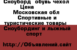 Сноуборд  обувь чехол › Цена ­ 25 000 - Московская обл. Спортивные и туристические товары » Сноубординг и лыжный спорт   